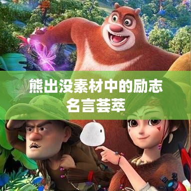熊出没素材中的励志名言荟萃