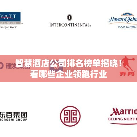 智慧酒店公司排名榜单揭晓！看哪些企业领跑行业
