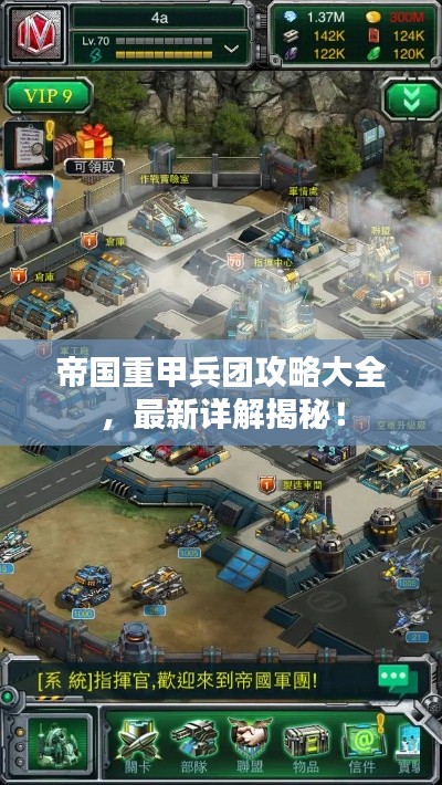 帝国重甲兵团攻略大全，最新详解揭秘！