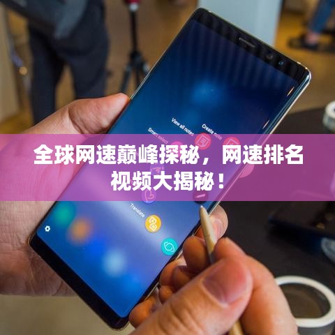 全球网速巅峰探秘，网速排名视频大揭秘！