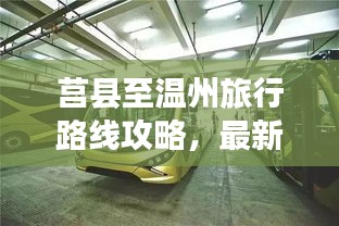 莒县至温州旅行路线攻略，最新指南