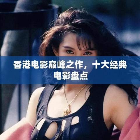 香港电影巅峰之作，十大经典电影盘点
