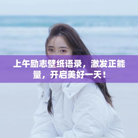 上午励志壁纸语录，激发正能量，开启美好一天！
