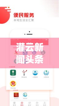 灌云新闻头条直播，最新资讯与地方风采尽收眼底