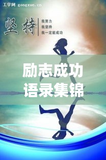 励志成功语录集锦，激发潜能，迈向辉煌人生