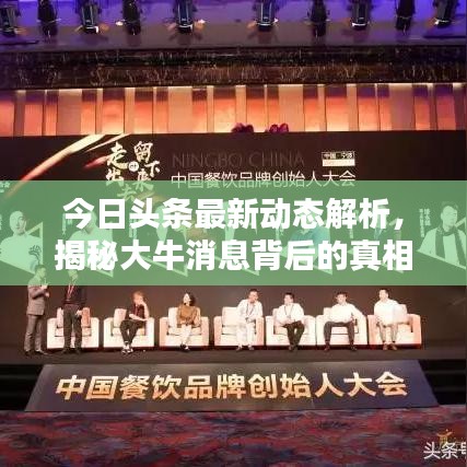 今日头条最新动态解析，揭秘大牛消息背后的真相！