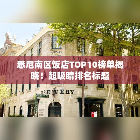 悉尼南区饭店TOP10榜单揭晓！超吸睛排名标题