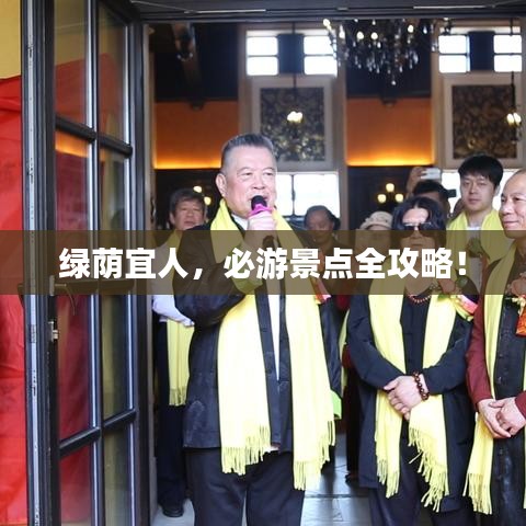 绿荫宜人，必游景点全攻略！