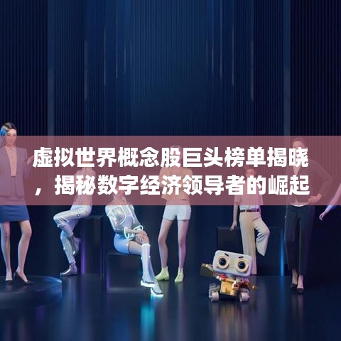 虚拟世界概念股巨头榜单揭晓，揭秘数字经济领导者的崛起之路