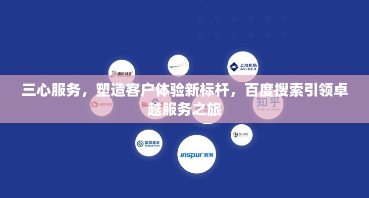 三心服务，塑造客户体验新标杆，百度搜索引领卓越服务之旅