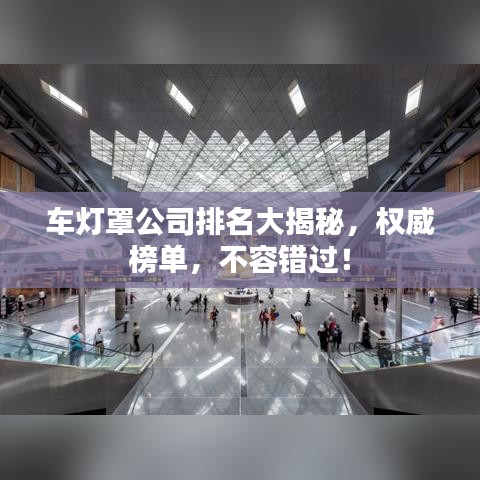 车灯罩公司排名大揭秘，权威榜单，不容错过！