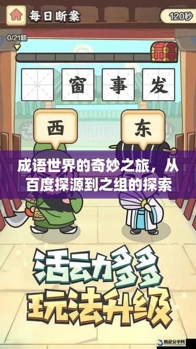 成语世界的奇妙之旅，从百度探源到之组的探索