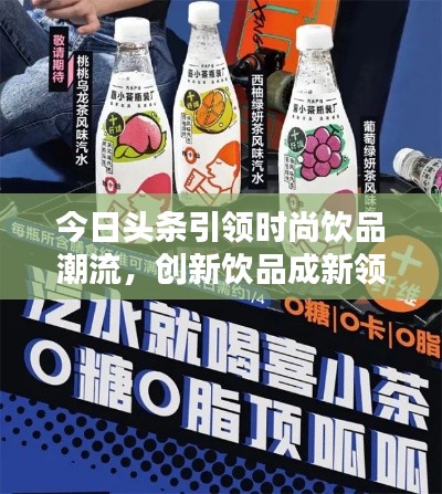 今日头条引领时尚饮品潮流，创新饮品成新领军者