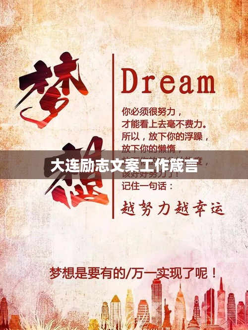 大连励志文案工作箴言