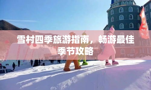 雪村四季旅游指南，畅游最佳季节攻略