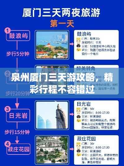 泉州厦门三天游攻略，精彩行程不容错过