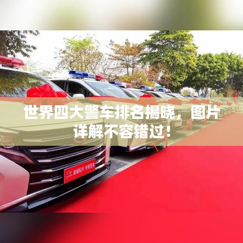 世界四大警车排名揭晓，图片详解不容错过！