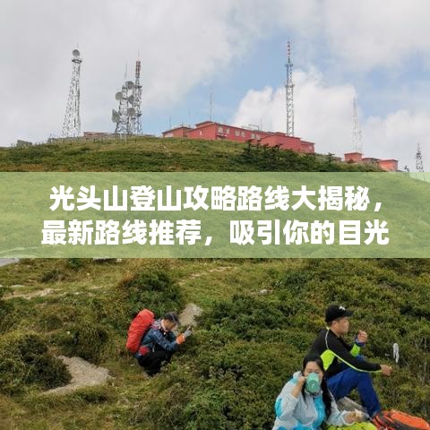 光头山登山攻略路线大揭秘，最新路线推荐，吸引你的目光！