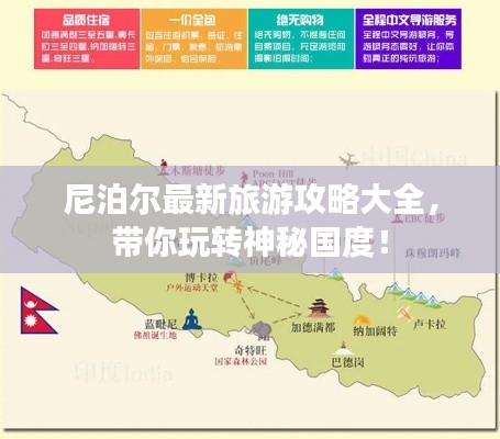尼泊尔最新旅游攻略大全，带你玩转神秘国度！