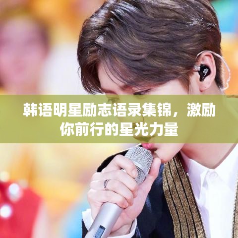 韩语明星励志语录集锦，激励你前行的星光力量