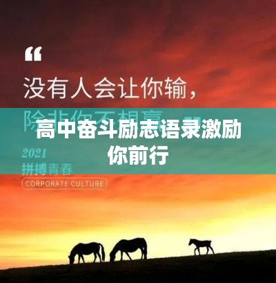 高中奋斗励志语录激励你前行
