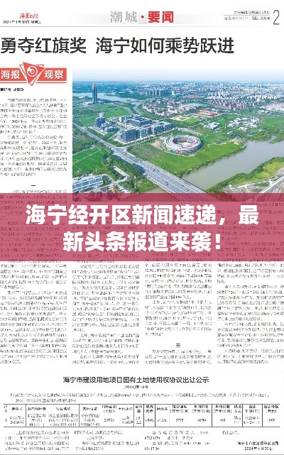 海宁经开区新闻速递，最新头条报道来袭！