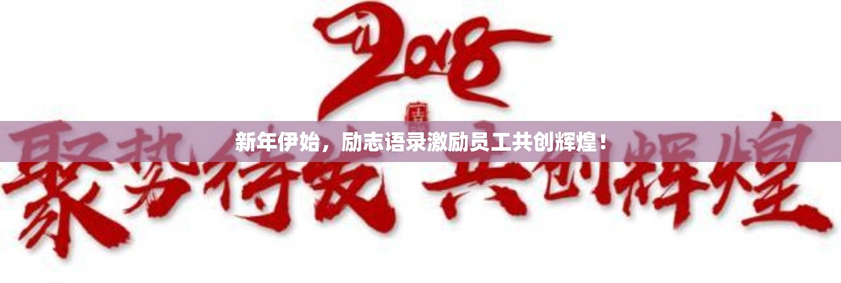 新年伊始，励志语录激励员工共创辉煌！