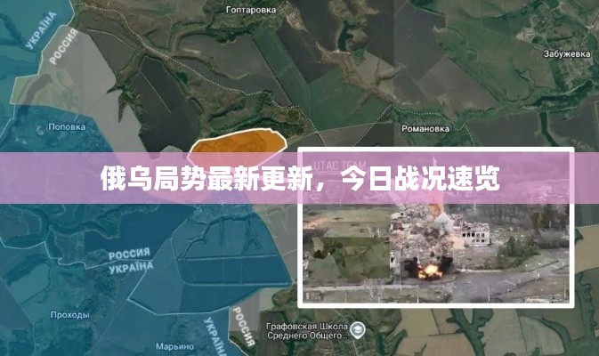 俄乌局势最新更新，今日战况速览