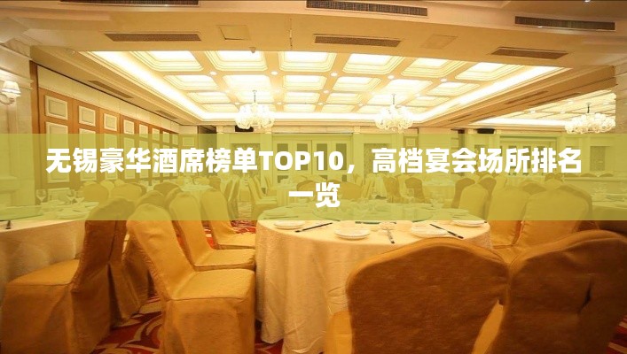 无锡豪华酒席榜单TOP10，高档宴会场所排名一览