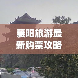 襄阳旅游最新购票攻略大全