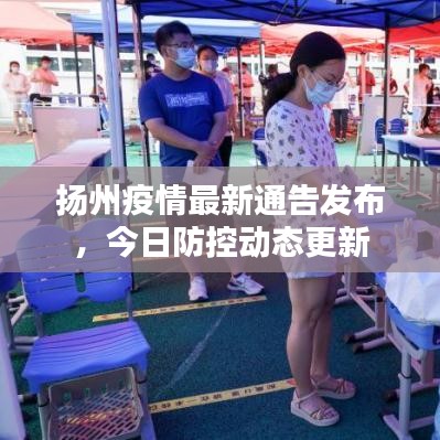 扬州疫情最新通告发布，今日防控动态更新