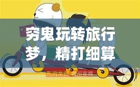 穷鬼玩转旅行梦，精打细算的旅游攻略新篇章