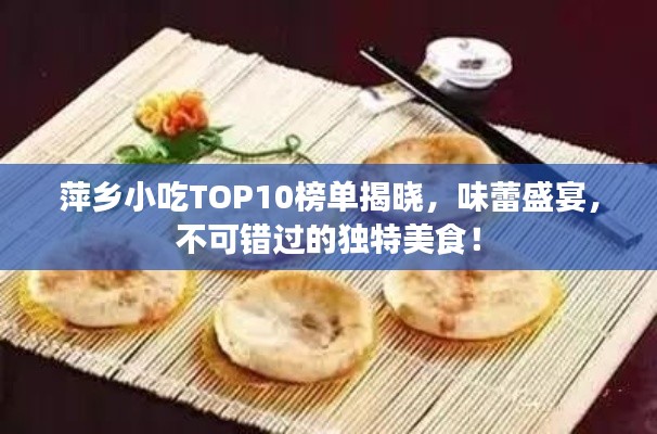 萍乡小吃TOP10榜单揭晓，味蕾盛宴，不可错过的独特美食！