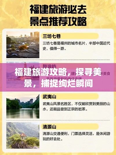 福建旅游攻略，探寻美景，捕捉绚烂瞬间