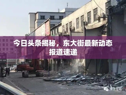 今日头条揭秘，东大街最新动态报道速递