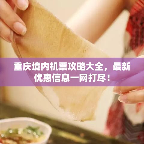 重庆境内机票攻略大全，最新优惠信息一网打尽！