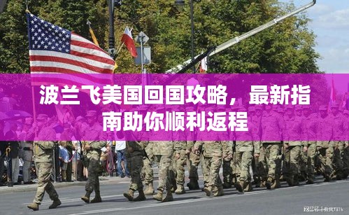 波兰飞美国回国攻略，最新指南助你顺利返程