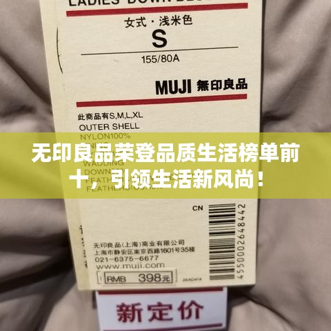 无印良品荣登品质生活榜单前十，引领生活新风尚！
