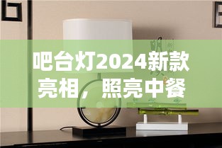 吧台灯2024新款亮相，照亮中餐文化魅力，引领时尚潮流之选