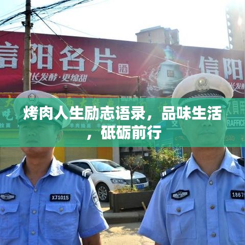 烤肉人生励志语录，品味生活，砥砺前行
