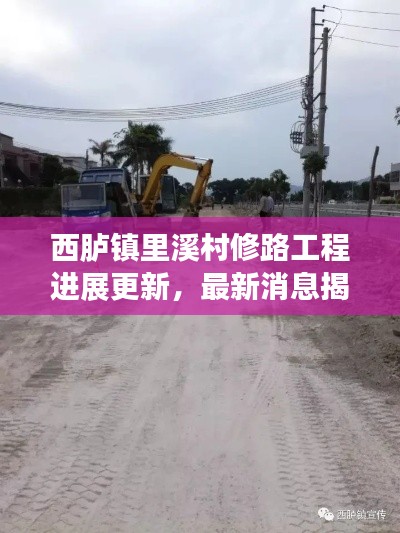西胪镇里溪村修路工程进展更新，最新消息揭秘修路动态