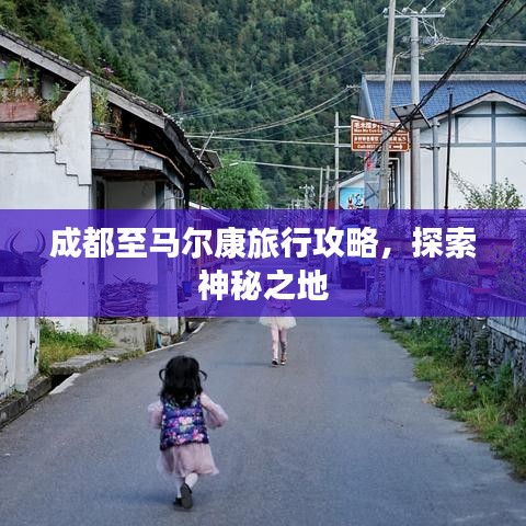 成都至马尔康旅行攻略，探索神秘之地