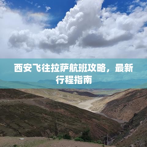 西安飞往拉萨航班攻略，最新行程指南