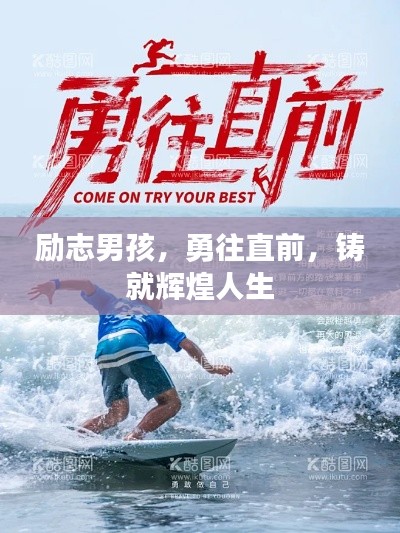 励志男孩，勇往直前，铸就辉煌人生