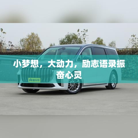 小梦想，大动力，励志语录振奋心灵