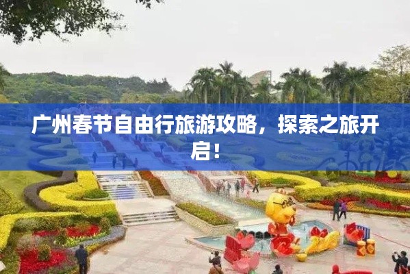 广州春节自由行旅游攻略，探索之旅开启！