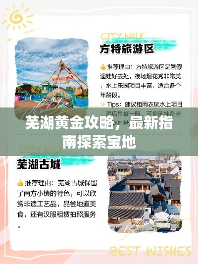 芜湖黄金攻略，最新指南探索宝地
