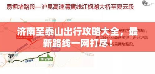 济南至泰山出行攻略大全，最新路线一网打尽！