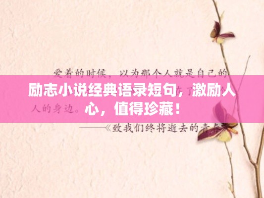 励志小说经典语录短句，激励人心，值得珍藏！