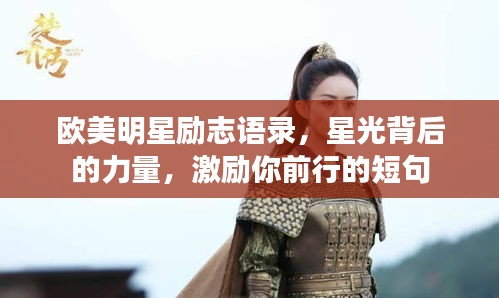 欧美明星励志语录，星光背后的力量，激励你前行的短句